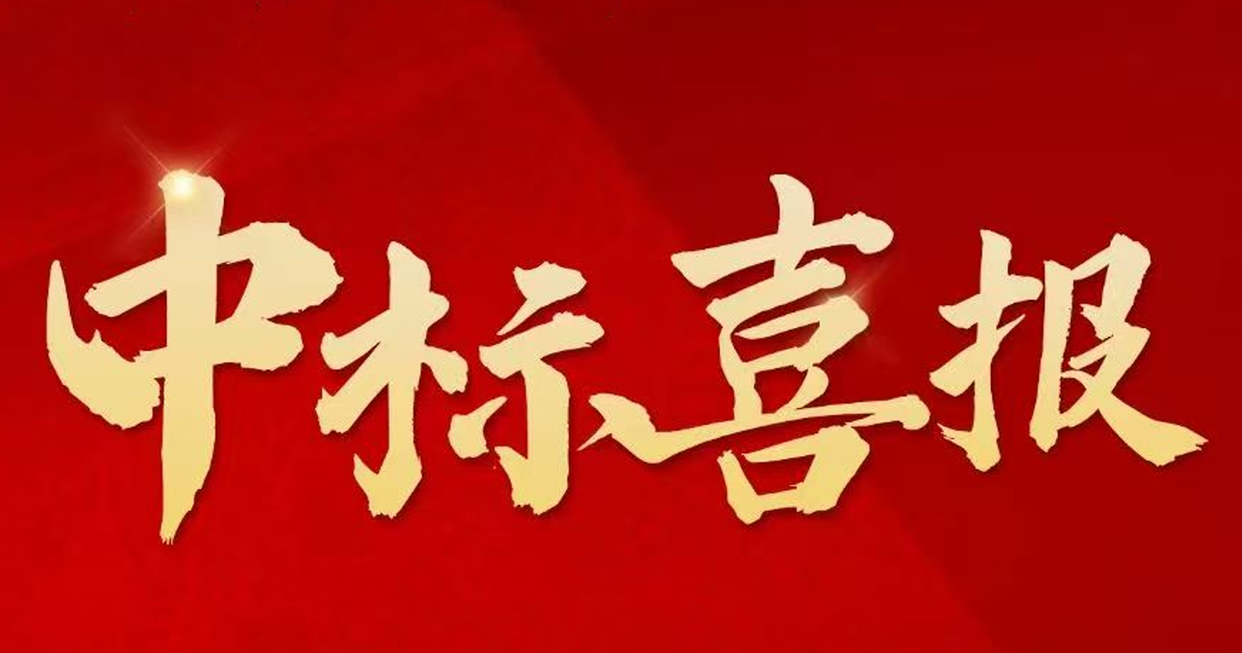 搶拼沖刺，捷報(bào)頻傳 ！中建二局四公司新中標(biāo)一批重點(diǎn)工程
