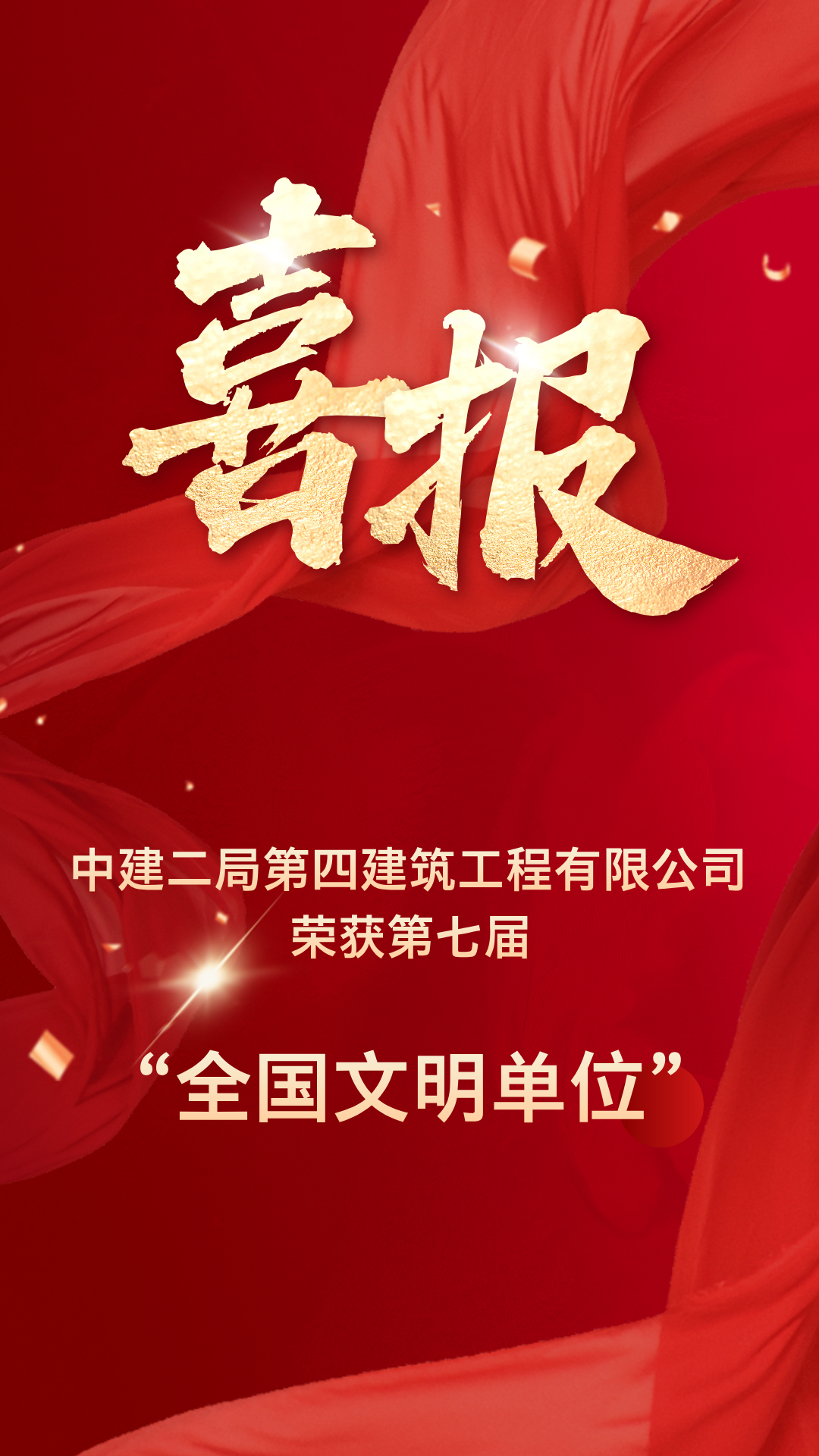 中建二局四公司榮獲&ldquo;全國(guó)文明單位&rdquo;